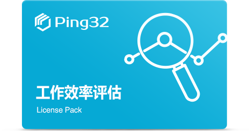 工(gōng)作(zuò)效率評估
